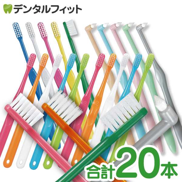 日本製 歯科専売品 歯ブラシ＆ワンタフト 合計20本 超最強セット