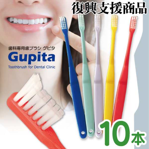 メール便選択で送料無料】歯科専用歯ブラシ Gupita グピタ (毛のかたさ：Mふつう) 10本セット ／ 理想の歯ブラシ 全5色 個包装 ／  復興支援商品の通販はau PAY マーケット - 歯科医院専売品のデンタルフィット | au PAY マーケット－通販サイト