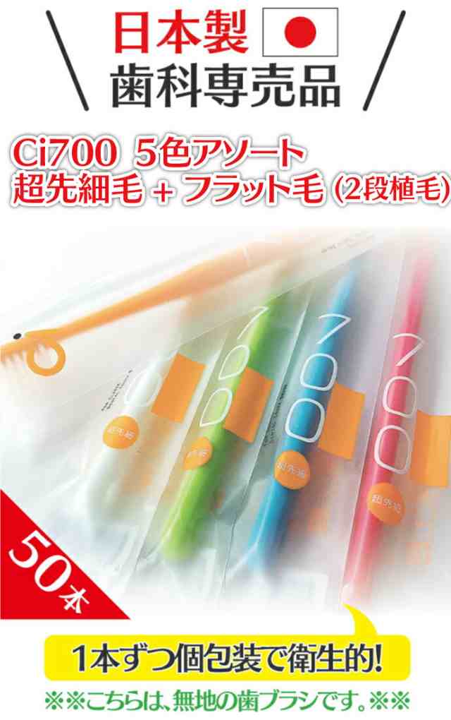 Ci700歯ブラシ(超先細+フラット毛 Mふつう) 50本入【Ci