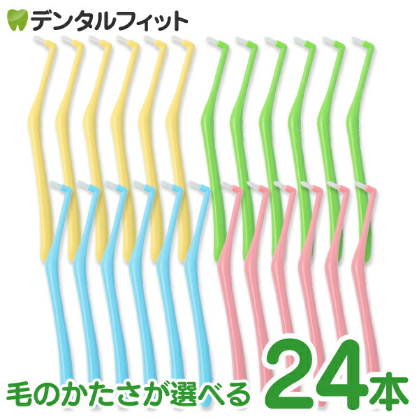 【送料無料】オーラルケア 日本製 ワンタフトブラシ 毛のかたさが選べる ピーキュア 24本セット (ソフト(S) / ロングソフト(LS) / ミディアム(M)) ※カラーは当店おまかせとなります