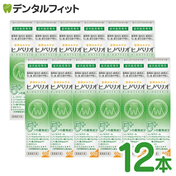 【送料無料】ヒノペリオ (60g)12本セット