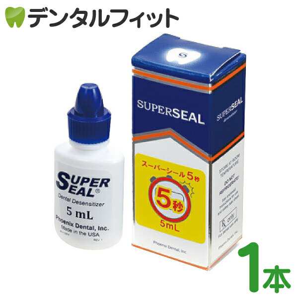 スーパーシール5秒 1本(5mL) 知覚過敏抑制材料