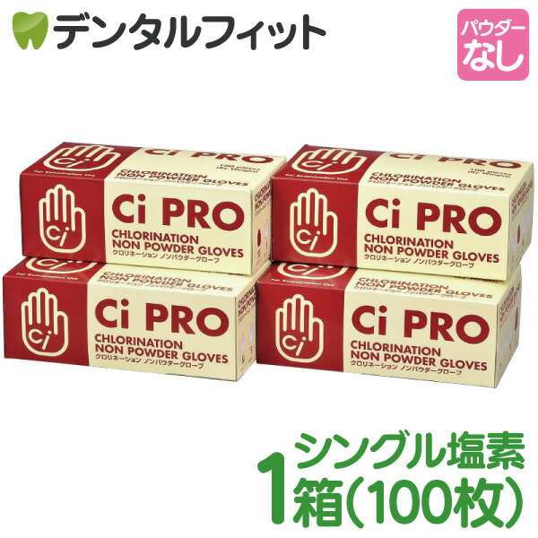 選べるサイズ】Ci PROグローブ クロリネーション ノンパウダーグローブ(シングル塩素処理ラテックスグローブ) / SS/S/M/L 1箱(約100枚)の通販はau  PAY マーケット - 歯科医院専売品のデンタルフィット | au PAY マーケット－通販サイト