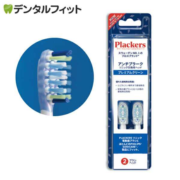 Plackers（プラッカーズ） 充電式 ソニック 電動歯ブラシ 替えブラシ プレミアムクリーン 2本入 スウェーデンNo.1フロスブランド 最高の  家電