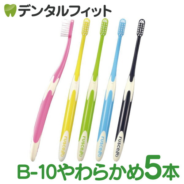 【メール便選択で送料無料】ルシェロ B-10Sベーシック / やわらかめ 5本入り 歯ブラシ ruscello 歯科専売品 (メール便4点まで)