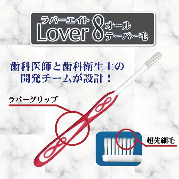 歯ブラシ Lover8(ラバーエイト) オールテーパー毛 Mふつう 30本入