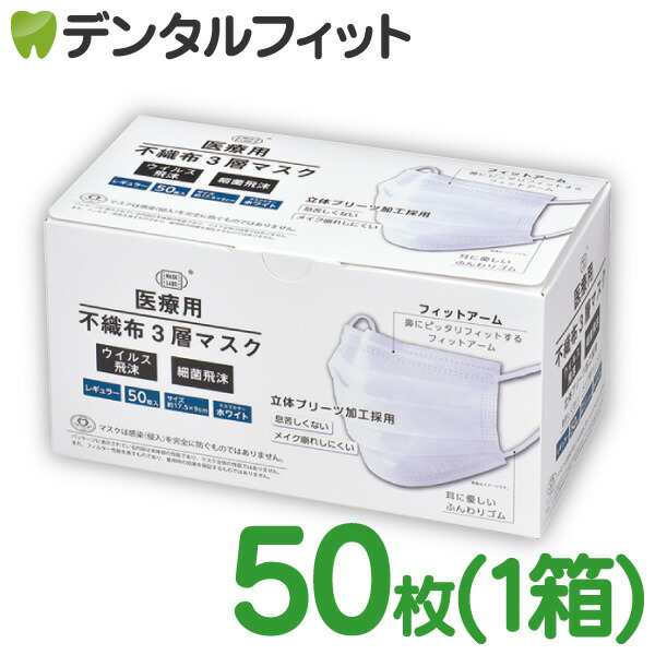 マスクラボ 医療用不織布3層マスク (ホワイト) 1箱 (50枚入) ／ 医療用