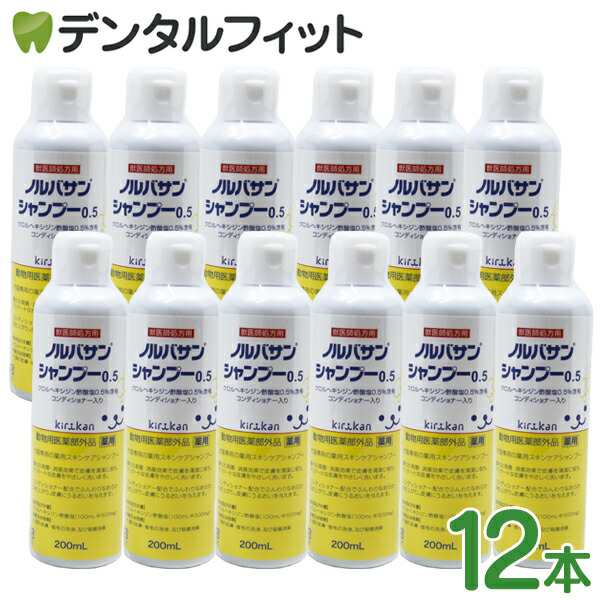 キリカン洋行】ノルバサンシャンプー0.5（200ml）12本セット シャンプー・リンス・入浴剤