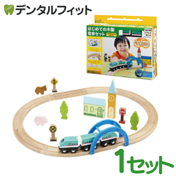 【送料無料】moku TRAIN  (モクトレイン) はじめての木製電車セット 【ポポンデッタ 木のおもちゃ 知育玩具 電車 鉄道 】