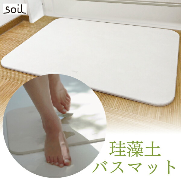 【送料無料】soil(ソイル) 珪藻土 バスマット ライト 1枚_2