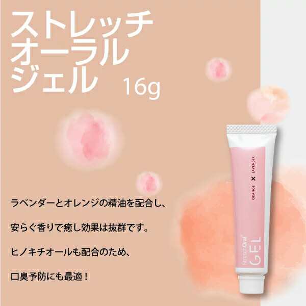 口腔内マッサージ用ジェル StretchOral GEL (ストレッチオーラル