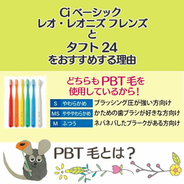 歯ブラシ 種類が選べる タフト24 10本 と Ciベーシック レオ・レオニズ ...