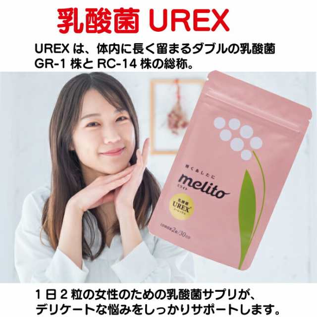 ミライト 乳酸菌 UREX 1袋(60粒入/1ヶ月分）【 melito デリケート