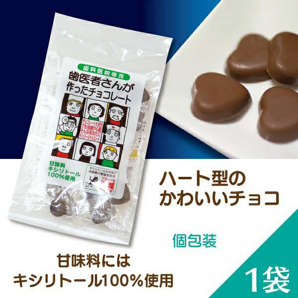 人気ショップが最安値挑戦 歯医者さんが作ったチョコレート キシリトール チョコ 袋タイプ 60g × 個セット こども 歯磨き 虫歯 個包装  ハート プチギフト