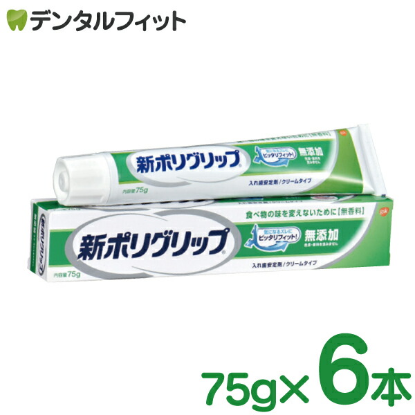 【メール便選択で送料無料】GSK 新ポリグリップ無添加 75g 6本セット (メール便1点まで)