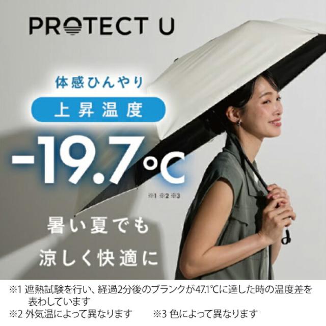カラーが選べる PROTECT U 晴雨兼用折りたたみ傘(遮光・遮熱) 1本 