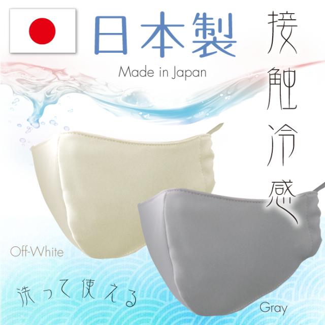 メール便選択で送料無料 接触冷感マスク 日本製マスク 洗える 色とサイズが選べる 冷感 夏用 立体マスク 1枚入 オフホワイト グレー の通販はau Pay マーケット 歯科医院専売品のデンタルフィット