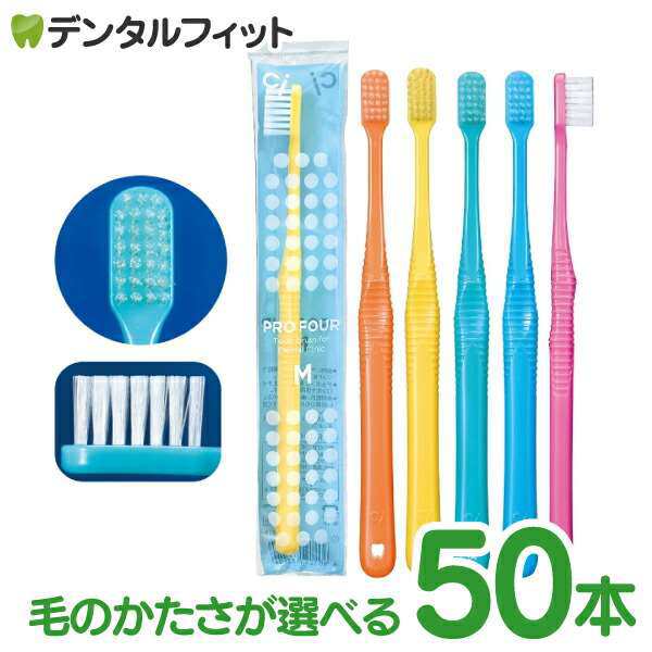 Ci PRO FOUR  ラウンド毛M ふつう 50本セット プロフォー 4列歯ブラシ