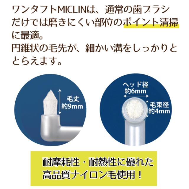 ワンタフトブラシ「Miclin−ミクリン−」 / ふつう 1箱(50本)【Ciメディカル 歯ブラシ】_6