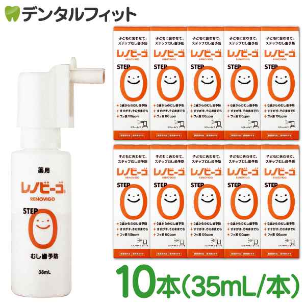 【送料無料】レノビーゴ 10本（38ml／本）むし歯 発生進行予防 乳幼児からのむし歯予防