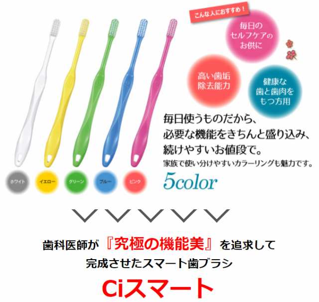 Ci スマート/ Ｍふつう / 50本入【Ciメディカル 歯ブラシ】の通販はau PAY マーケット - 歯科医院専売品のデンタルフィット | au  PAY マーケット－通販サイト