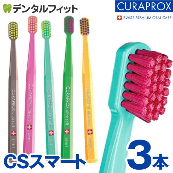 クラプロックス CURAPROX 歯ブラシ CSスマート 3本セット 超極細毛 超