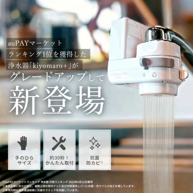 お試し購入はこちら】 水 浄水器 本体 蛇口直結型 きよまろスマート