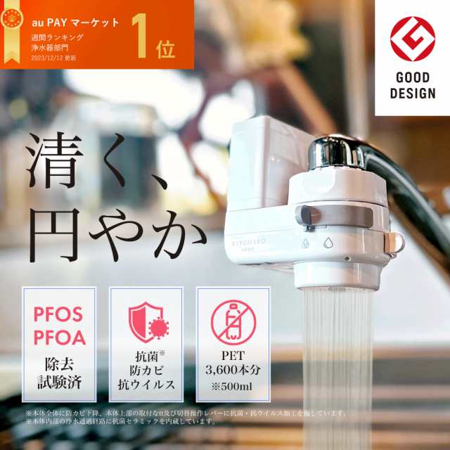 浄水器 PFOS PFOA 除去 蛇口直結型 きよまろスマート 水 送料無料 1