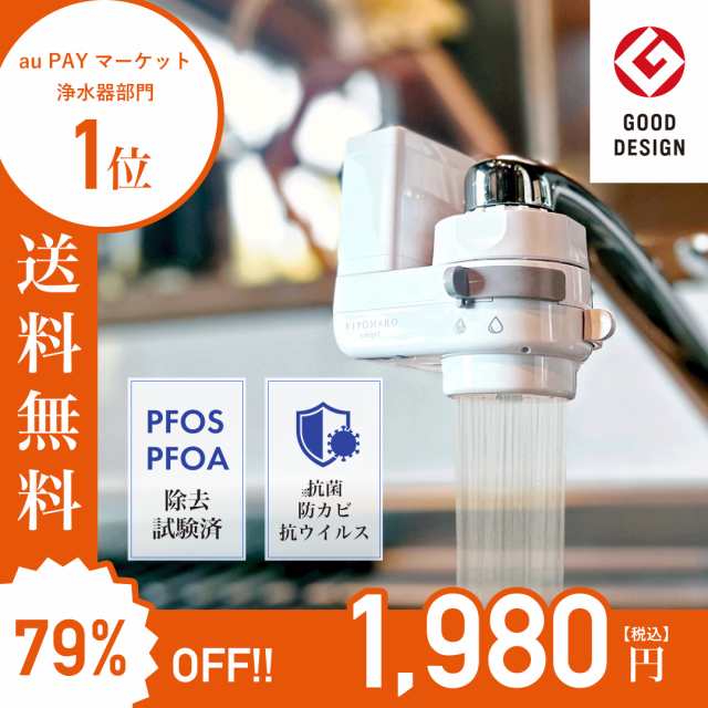 浄水器 本体 PFOS PFOA 除去 蛇口直結型 きよまろスマート 水 送料無料 1家庭1台限り 節水 賃貸にもおすすめ フッ素 有機フッ素化合物  PF｜au PAY マーケット