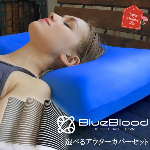 枕 BlueBlood 3D体感ピロー 選べるアウターカバーセット ブルー ...