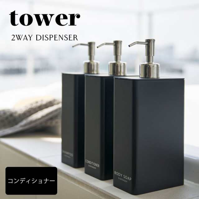 2wayディスペンサー スクエア コンディショナー用 単品 タワー Tower スリム バスグッズ オシャレ 便利の通販はau Pay マーケット Coolzonもっと眠りを楽しもう