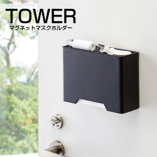 マグネットマスクホルダー Tower タワー シリーズ 収納 取り付け シンプル 磁石 簡単 玄関 扉 ドア ペン置き 印鑑 の通販はau Pay マーケット Coolzonもっと眠りを楽しもう