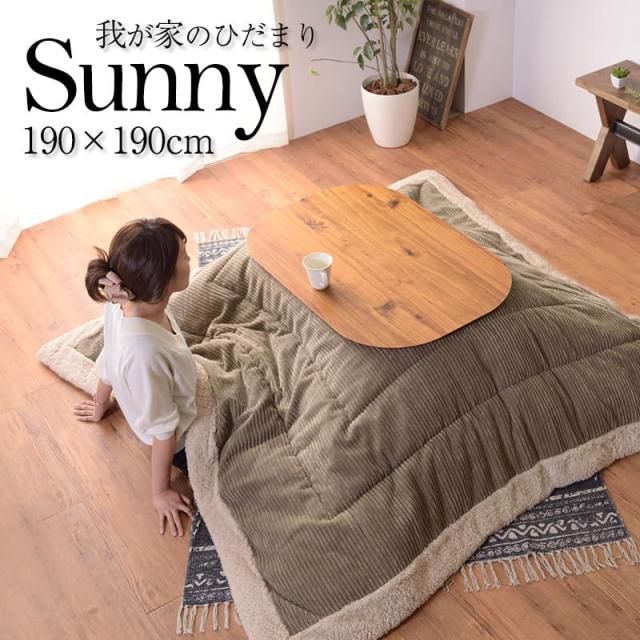 薄掛け こたつ布団【Sunny】190ｘ190 正方形 サニー ※商品はこたつ掛け布団のみ