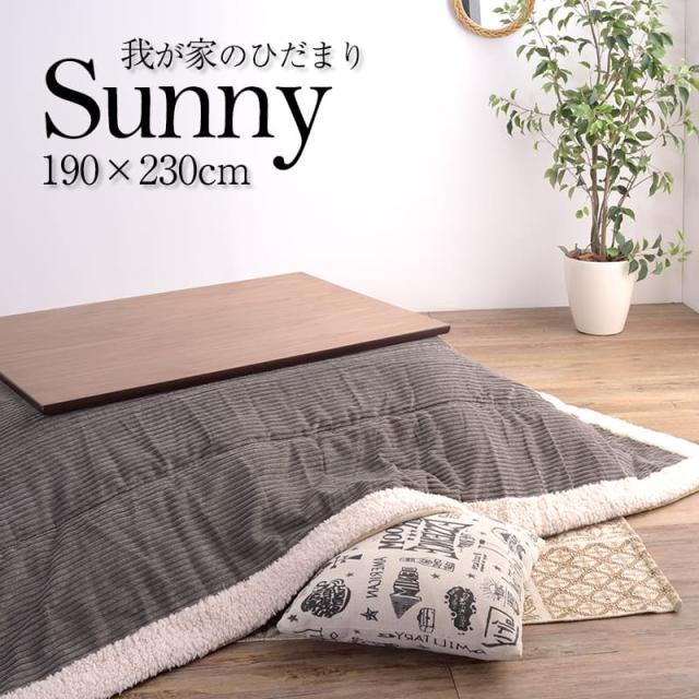 こたつ布団 長方形 薄掛けこたつ布団　【Sunny】 190ｘ230 サニー ※商品はこたつ掛け布団のみ