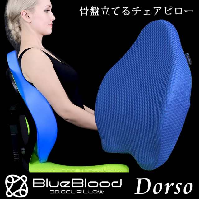 在宅ワーク サポート クッション 骨盤 立てるチェアピロー BlueBlood バックストレッチピロー ドルソ Dorso ブルーブラッド テレワーク  ｜au PAY マーケット