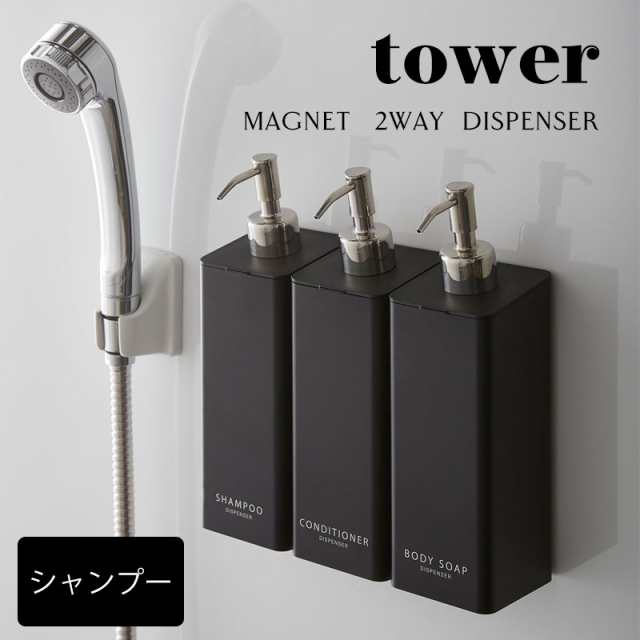 こんなの欲しかった オシャレ マグネット2wayディスペンサー タワー Tower シャンプー用 単品 バスグッズ 便利 おしゃれの通販はau Pay マーケット Coolzonもっと眠りを楽しもう