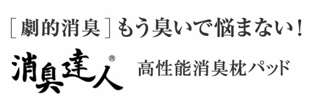 劇的消臭 もう臭いで悩まない 日本製 高性能 消臭 枕パッド 消臭達人 ペット 消臭機能 加齢臭 たばこ臭 介護 驚きの消臭力 抗菌の通販はau Pay マーケット Coolzonもっと眠りを楽しもう