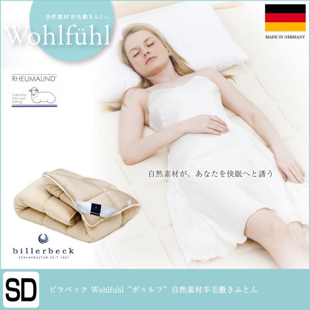 ドイツNo.1の伝統と実績を誇る　ビラベック Wohlfuhl“ボゥルフ”自然素材羊毛敷きふとん セミダブルサイズ 120×200cm 敷き布団 agesugi_sis