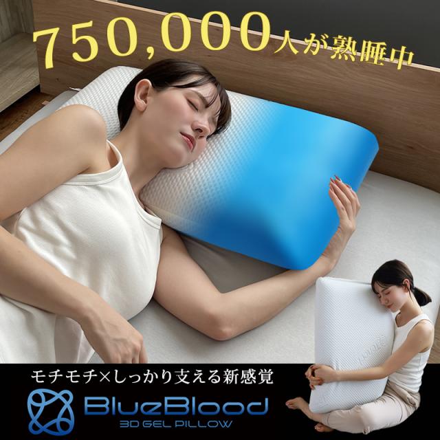 枕 ブルーブラッド 3D体感ピロー Classic BlueBlood クラシック 全ての