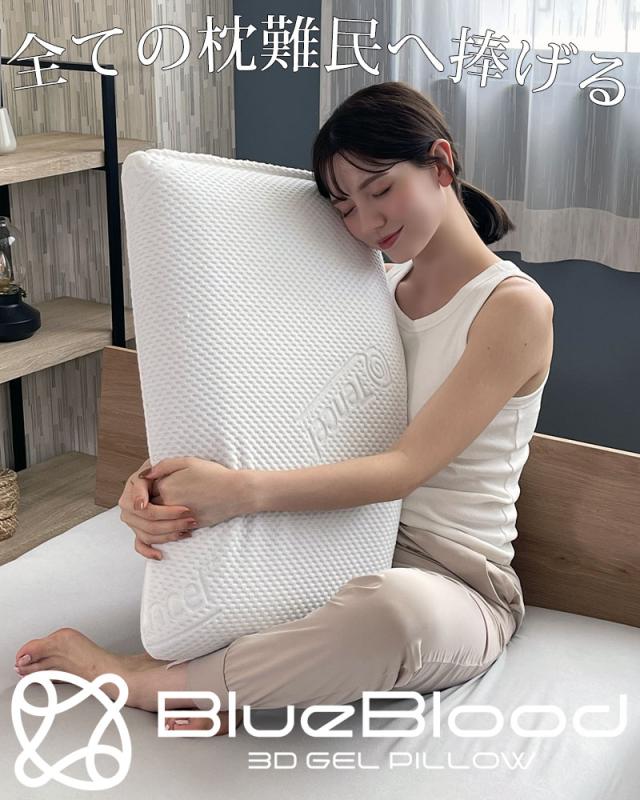 枕 ブルーブラッド 3D体感ピロー Classic BlueBlood クラシック 全ての