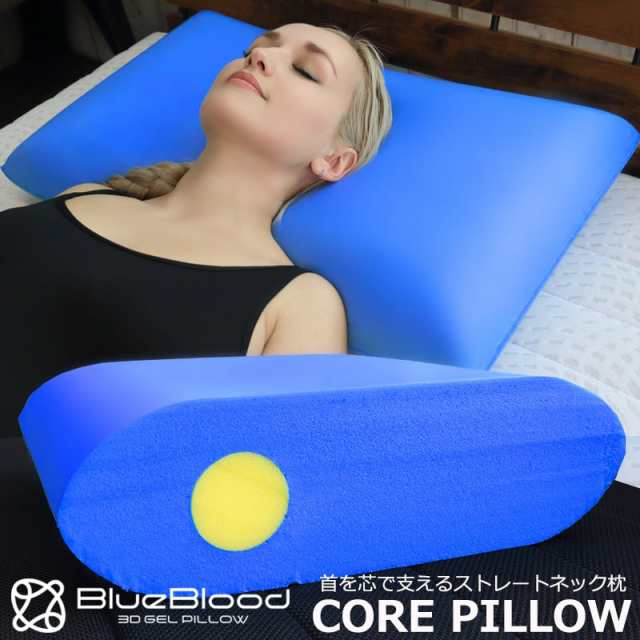 枕 快眠枕 ブルーブラッド コアピロー 芯で支える BlueBlood core