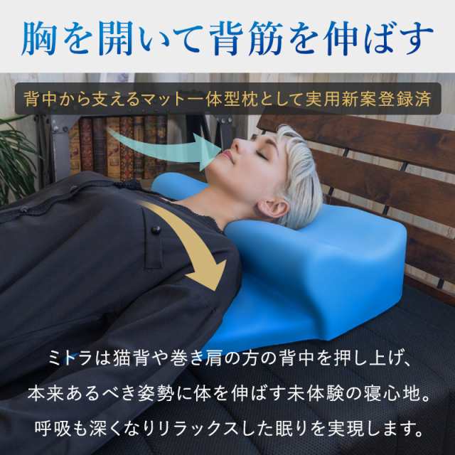 枕 まくら 背中から支える マットレスピロー ブルーブラッド ミトラ Ｍitra BlueBlood いびき 猫背 巻き肩 睡眠負債 快眠枕  ストレートネック 母の日 プレゼント 父の日 ギフト 首が痛くならない 花以外 実用的 敬老の日 安眠グッズ mom｜au PAY マーケット