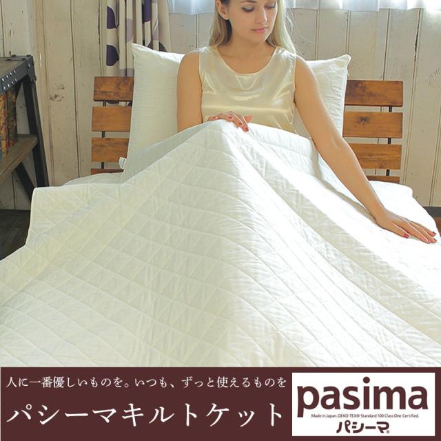 パシーマ キルトケット シングル 145×240cm キナリ 【２枚セット】 pasima｜パシーマキルトケット シングル きなり 2枚セット