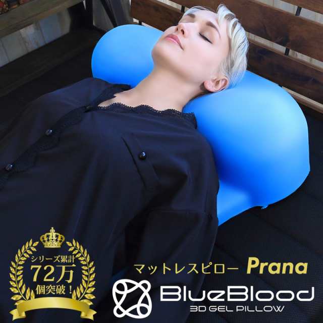 ブルーブラッド 枕 blueblood Prana マットレスピロー