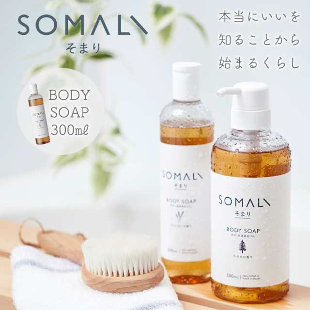 Somali ボディソープ 300ml 木村石鹸 そまり ソマリ おしゃれ オーガニック 天然素材の通販はau Pay マーケット Coolzonもっと眠りを楽しもう