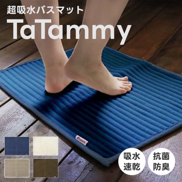 驚きの吸水力！ 超吸水 バスマット TaTammy タタミ— バスマット 吸水 速乾 サラサラ バスルーム 洗面所 マット 足拭きマット 浴室  シンの通販はau PAY マーケット CooLZONもっと眠りを楽しもう！ au PAY マーケット－通販サイト