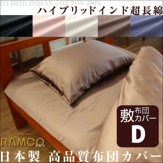 【敷き布団カバー/ダブル】 世界最高峰ハイブリッドインド超長綿 カバーリング RAMCO：ラムコの通販は