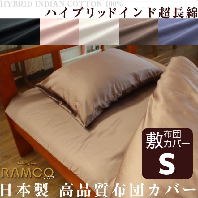 【敷き布団カバー/シングル】 世界最高峰ハイブリッドインド超長綿 カバーリング RAMCO：ラムコ 【 敷布団カ