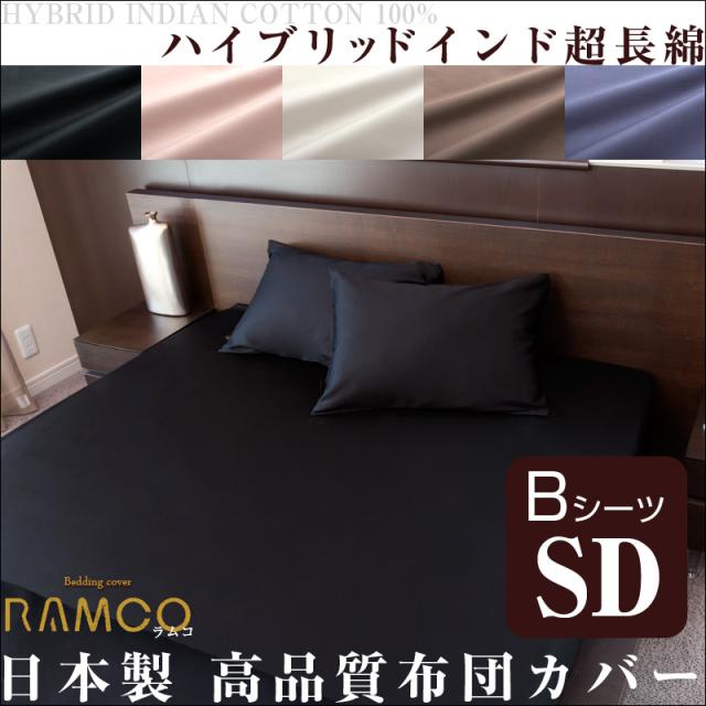 【ボックスシーツ/セミダブル】 ハイブリッドインド超長綿 シルキータッチ 日本製高品質カバーシリーズ RAMCOラムコ