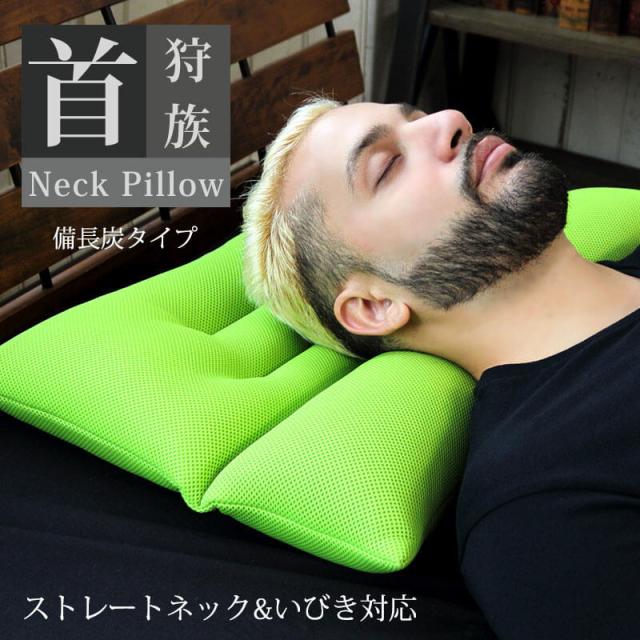枕 まくら 日本製 首狩り族のネックピロー備長炭 ギフト ストレートネック の救世主 首 肩スッキリ 洗える 寝ている間にストレッチ の通販はau Pay マーケット Coolzonもっと眠りを楽しもう